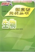 新高考闯关丛书 生物