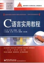 C语言实用教程