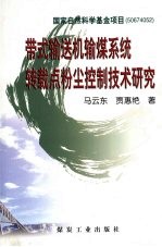带式输送机输煤系统转载点粉尘控制技术研究