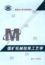 煤矿机械检修工艺学
