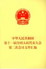 中华人民共和国第十一届全国人民代表大全第二次会议文件汇编