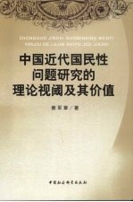 中国近代国民性问题研究的理论视阈及其价值