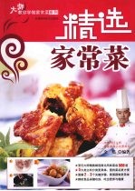 大师教你学做家常菜 精选家常菜