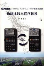 CASIO fx4800P/fx4850P与fx5800P编程计算器功能比较与程序转换