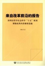 来自改革前沿的报告 深圳市哲学社会科学“十五”规划课题成果内容摘要选编