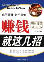 赚钱就这几招 理财投资入门与技巧