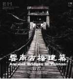 云南古桥建筑 上