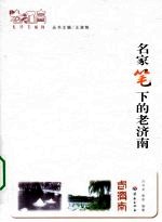 名家笔下的老济南