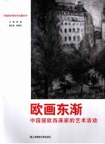 欧画东渐 中国留欧西画家的艺术活动