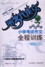 小学考试作文全程训练 3、四年级