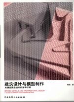 建筑设计与模型制作 用模型推进设计的指导手册