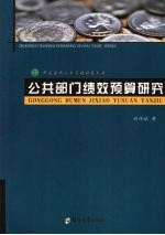 公共部门绩效预算研究