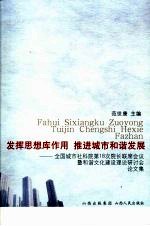发挥思想库作用 推动城市和谐发展:全国城市社科院第18次院长联席会议暨和谐文化建设理论研讨会论文集