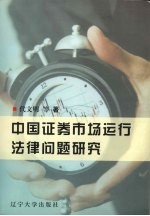 中国证券市场运行法律问题研究