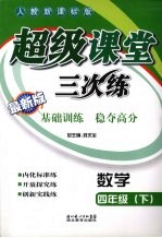 超级课堂三次练 小学数学 四年级 下 人教新课标版