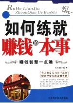 如何练就赚钱的本事 赚钱智慧一点通