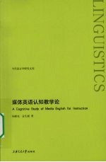 媒体英语认知教学论