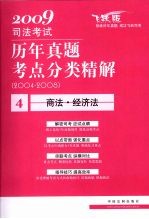 2009司法考试历年真题考点分类精解 4 商法·经济法 2004-2008