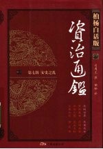柏杨白话版资治通鉴 第7辑 安史之乱 恐怖世界·恶妻恶女