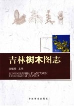 吉林树木图志