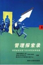 管理探索录：陕西省首批骨干校长研究成果选集 2