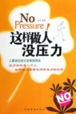 这样做人没压力