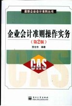 企业会计准则操作实务 第2版