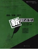 新营销策划 思路·创意·技巧