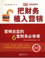 把财务植入营销:营销总监的6堂财务必修课