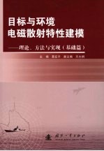 目标与环境电磁散射特性建模 理论、方法与实现 基础篇