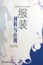 服装材料与应用