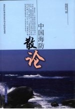 中国海防散论