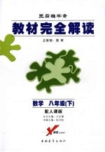 教材完全解读 数学 八年级 下 配人课版