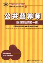 公共营养师 国家职业资格一级