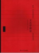 文艺学新论