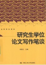 研究生学位论文写作笔谈 法科学生读本