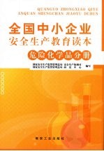 全国中小企业安全生产教育读本：危险化学品分册