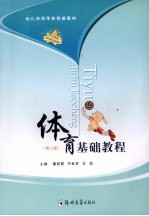 体育基础教程 第2版