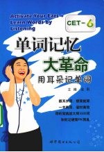 单词记忆大革命 用耳朵记单词 CET-6