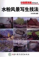 水粉风景写生技法