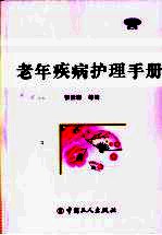 老年疾病护理手册