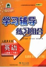 学习辅导练习组合 英语 八年级 下 人教新目标