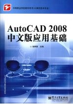 AutoCAD 2008应用基础 中文版