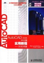 AutoCAD 2008实用教程 3D应用篇 中文版