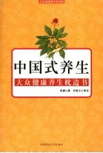 中国式养生