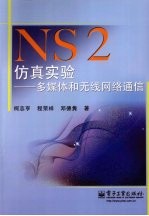 NS2仿真实验 多媒体和无线网络通信