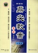 鼎尖教案 英语 选修8 人教版