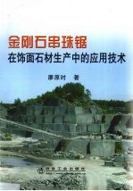 金刚石串珠锯在饰面石材生产中的应用技术