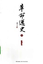 革命逸史 下