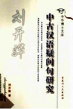 中古汉语疑问句研究